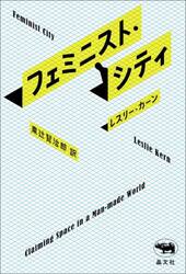 フェミニスト・シティ