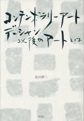 コンテンポラリーアート　デュシャン以後のアートとは
