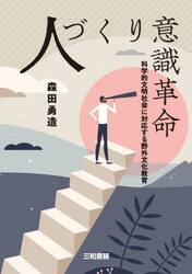 人づくり意識革命　科学的文明社会に対応する野外文化教育