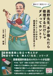 眞野先生。本が傷んだら修理するだけじゃダメってホント？　ストーリーでわかる図書館の資料保全の考え方