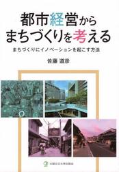 都市経営からまちづくりを考える　まちづくりにイノベーションを起こす方法