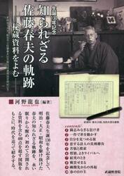 生誕１３０年記念知られざる佐藤春夫の軌跡　秘蔵資料をよむ　実践女子大学・新宮市立佐藤春夫記念館包括連携協定締結記念