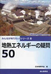 地熱エネルギーの疑問５０