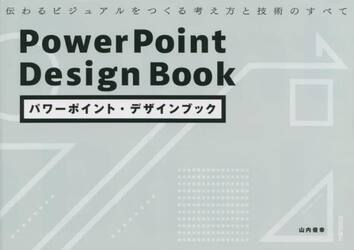 パワーポイント・デザインブック　伝わるビジュアルをつくる考え方と技術のすべて