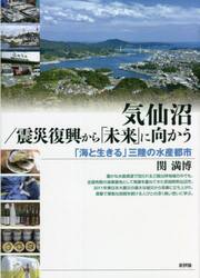気仙沼／震災復興から「未来」に向かう　「海と生きる」三陸の水産都市