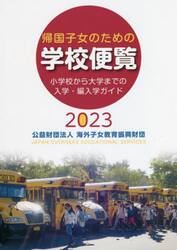 帰国子女のための学校便覧　小学校から大学までの入学・編入学ガイド　２０２３