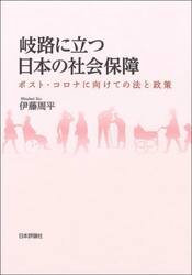 岐路に立つ日本の社会保障　ポスト・コロナに向けての法と政策