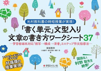 「書く単元」文型入り文章の書き方ワークシート３７　光村教科書の時短授業が実現！　学習者端末対応「視写→構成→清書」３ステップ作文指導法