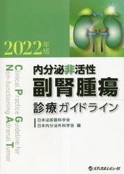 内分泌非活性副腎腫瘍診療ガイドライン　２０２２年版