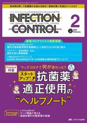 ＩＮＦＥＣＴＩＯＮ　ＣＯＮＴＲＯＬ　ＩＣＴ・ＡＳＴのための医療関連感染対策の総合専門誌　第３２巻２号（２０２３−２）