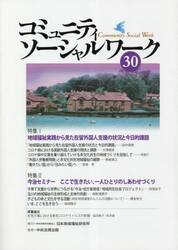 コミュニティソーシャルワーク　３０