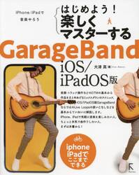 はじめよう！楽しくマスターするＧａｒａｇｅＢａｎｄ　ｉＯＳ／ｉＰａｄＯＳ版　ｉＰｈｏｎｅ／ｉＰａｄで音楽やろう　ｉＰｈｏｎｅ　ｉＰａｄでここまでできる
