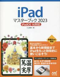 ｉＰａｄマスターブック　２０２３