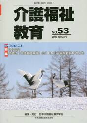 介護福祉教育　第２７巻第２号（２０２３．１）