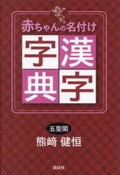 赤ちゃんの名付け漢字字典