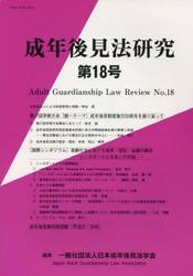 成年後見法研究　１８