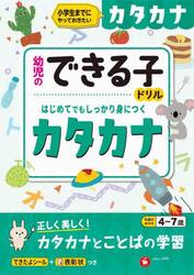 カタカナ　小学生までにやっておきたい　４〜７歳
