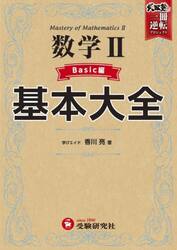 数学２基本大全　高校　Ｂａｓｉｃ編