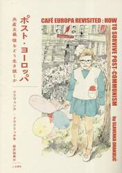 ポスト・ヨーロッパ　共産主義後をどう生き抜くか