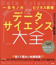 一生モノのビジネス教養データサイエンス大全　シンプルにわかる４９の用語と１３の実践