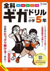 全科ギガドリル小学５年　全教科１年分！