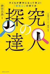 探究の達人　子どもが夢中になって学ぶ！「探究心」の育て方
