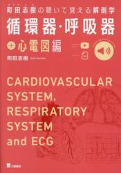 町田志樹の聴いて覚える解剖学　循環器・呼吸器＋心電図編