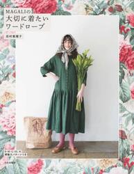 ＭＡＧＡＬＩの大切に着たいワードローブ