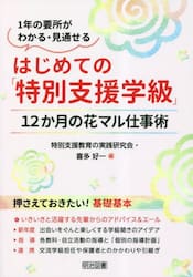 はじめての「特別支援学級」　１２か月の花マル仕事術　１年の要所がわかる・見通せる