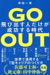 ＧＯ　ＯＵＴ　飛び出す人だけが成功する時代