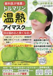 トルマリン温熱アイマスク　Ｇｒｅｅｎ