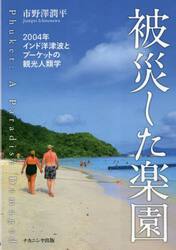被災した楽園　２００４年インド洋津波とプーケットの観光人類学