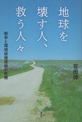 地球を壊す人、救う人々　戦争と環境破壊連鎖の危機
