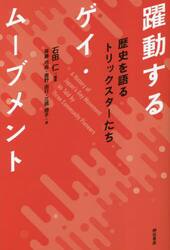 躍動するゲイ・ムーブメント　歴史を語るトリックスターたち
