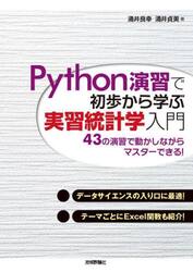 Ｐｙｔｈｏｎ演習で初歩から学ぶ実習統計学入門　４３の演習で動かしながらマスターできる！