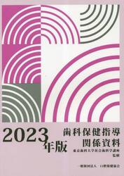 歯科保健指導関係資料　２０２３年版
