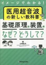 イメージでわかる！医用超音波の新しい教科書基礎原理と装置のなぜ？どうして？