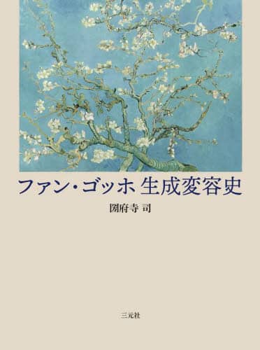 Book Search 検索結果 |ファン・ゴッホ| 株式会社 未来屋書店
