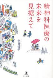 精神科医療の未来を見据えて