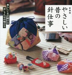 やさしい昔の針仕事　暮らしに生き続けるおしゃれな小ものたち　新装版
