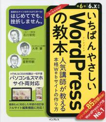 いちばんやさしいＷｏｒｄＰｒｅｓｓの教本　人気講師が教える本格Ｗｅｂサイトの作り方