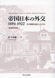 帝国日本の外交１８９４−１９２２　なぜ版図は拡大したのか