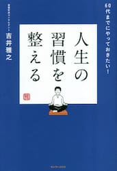 人生の習慣を整える　６０代までにやっておきたい！
