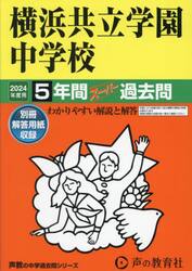横浜共立学園中学校　５年間スーパー過去問