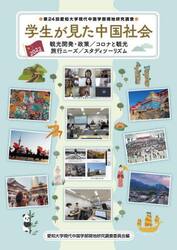 ’２２　学生が見た中国社会