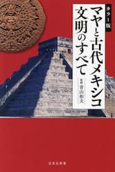 マヤと古代メキシコ文明のすべて　カラー版