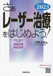さぁレーザー治療をはじめよう！　皮膚科・形成外科のための保険診療と美容皮膚　２０２３
