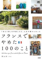 フランスでやめた１００のこと　「当たり前」を手放したら、人生が豊かになった