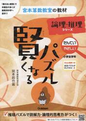 賢くなるパズル論理・推理シリーズたんてい・やさしい　小学全学年