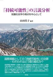 「持続可能性」の言説分析　知識社会学の視点を中心として　持続可能性って何？